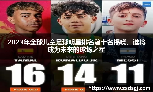 2023年全球儿童足球明星排名前十名揭晓，谁将成为未来的球场之星