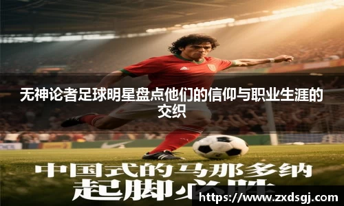 无神论者足球明星盘点他们的信仰与职业生涯的交织
