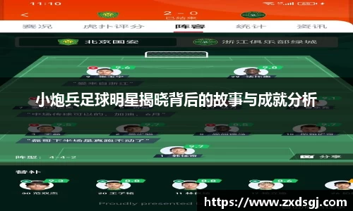 小炮兵足球明星揭晓背后的故事与成就分析