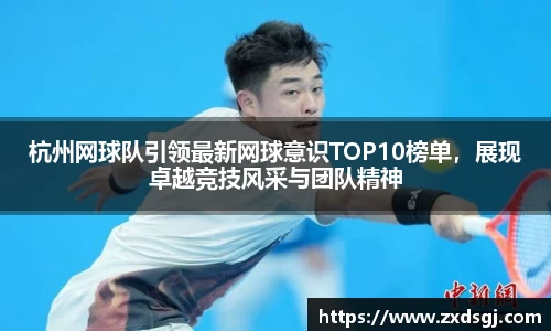 杭州网球队引领最新网球意识TOP10榜单，展现卓越竞技风采与团队精神