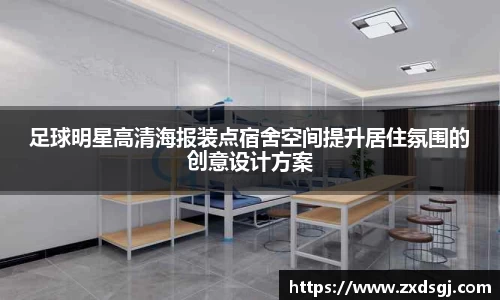 足球明星高清海报装点宿舍空间提升居住氛围的创意设计方案