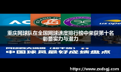重庆网球队在全国网球速度排行榜中荣获第十名彰显实力与潜力