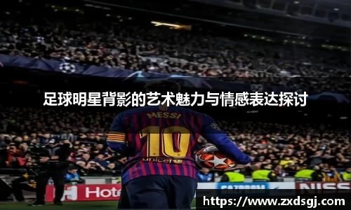 足球明星背影的艺术魅力与情感表达探讨
