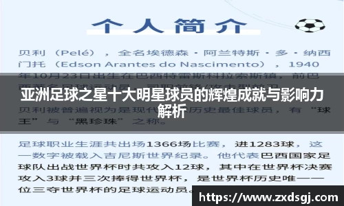 亚洲足球之星十大明星球员的辉煌成就与影响力解析