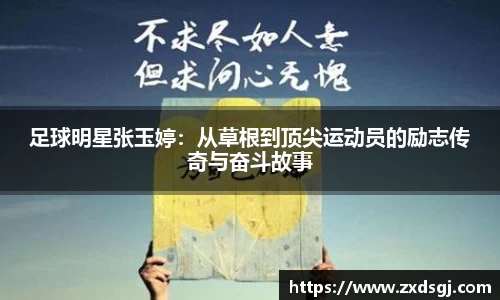 足球明星张玉婷：从草根到顶尖运动员的励志传奇与奋斗故事